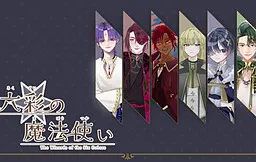 六彩の魔法使い