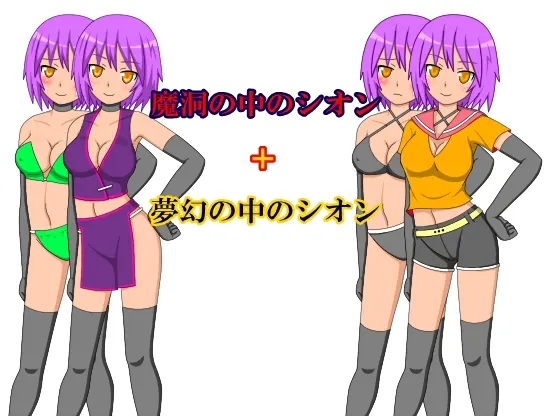シオンの冒険