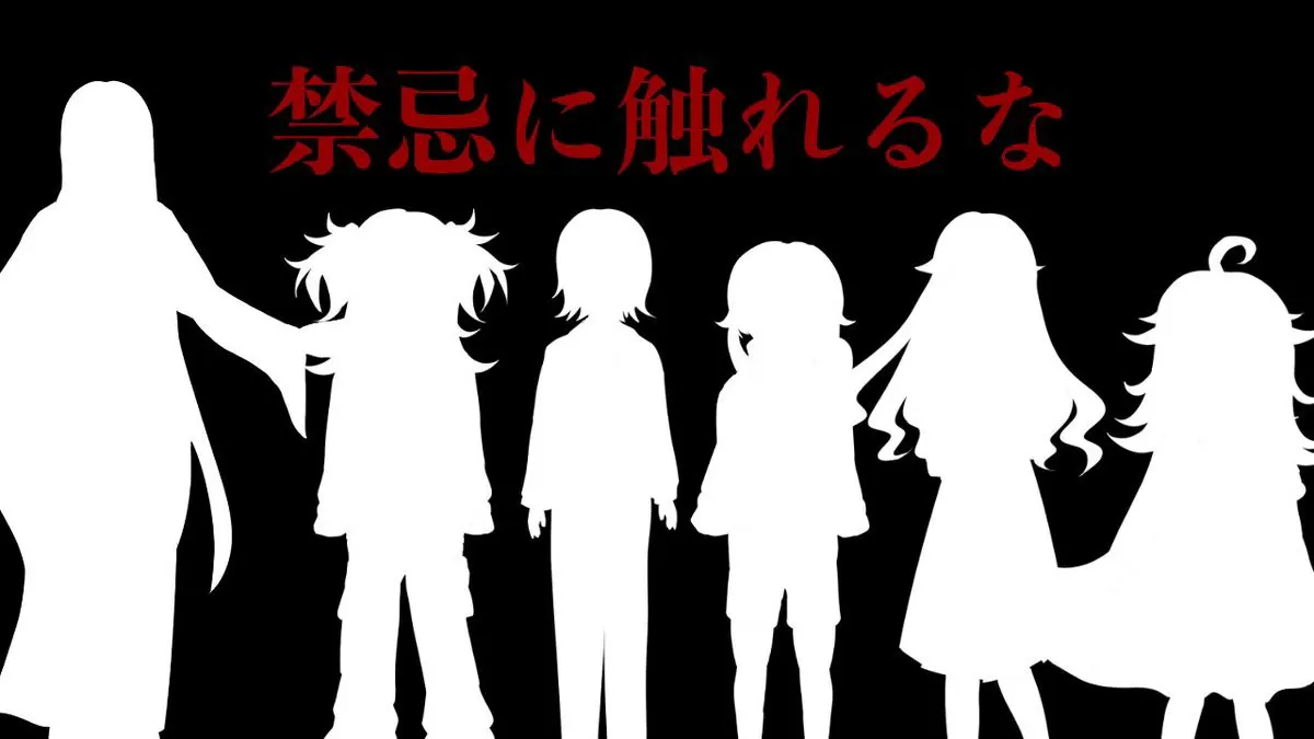 禁忌に触れるな