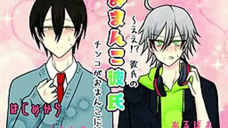 おまんこ彼氏　～ええ！？　彼氏のチンコがおまんこに！？～