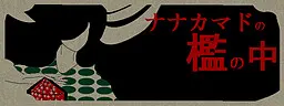 花楸的笼中