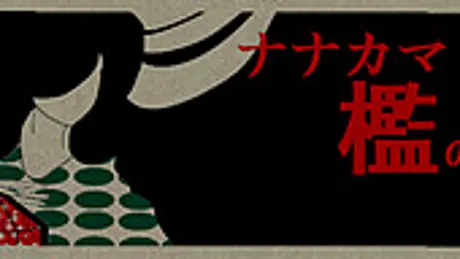 ナナカマドの檻の中