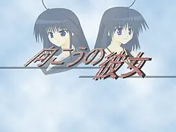 向こうの彼女