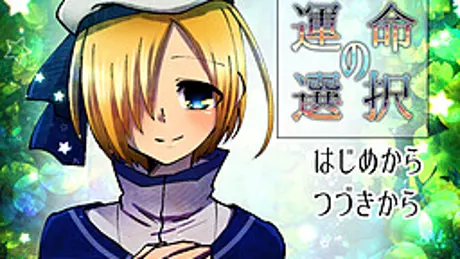 運命の選択