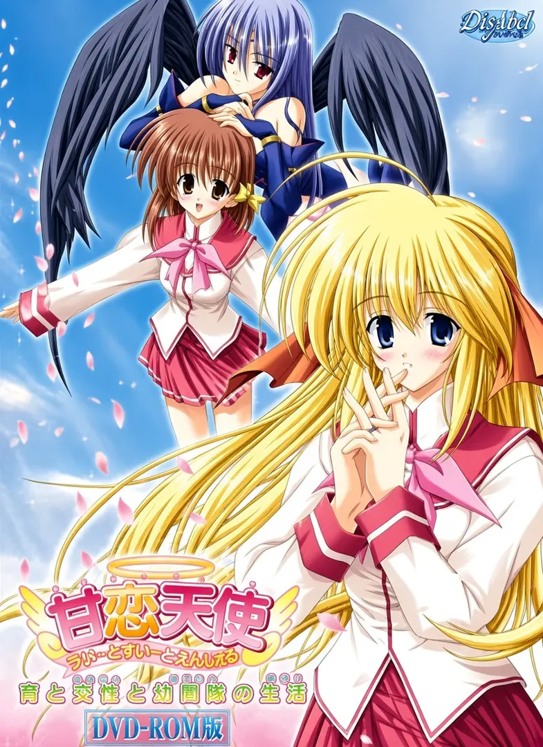 甘恋天使 すい～とすい～とえんじぇる
