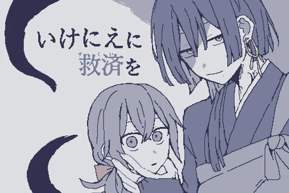 いけにえに救済を