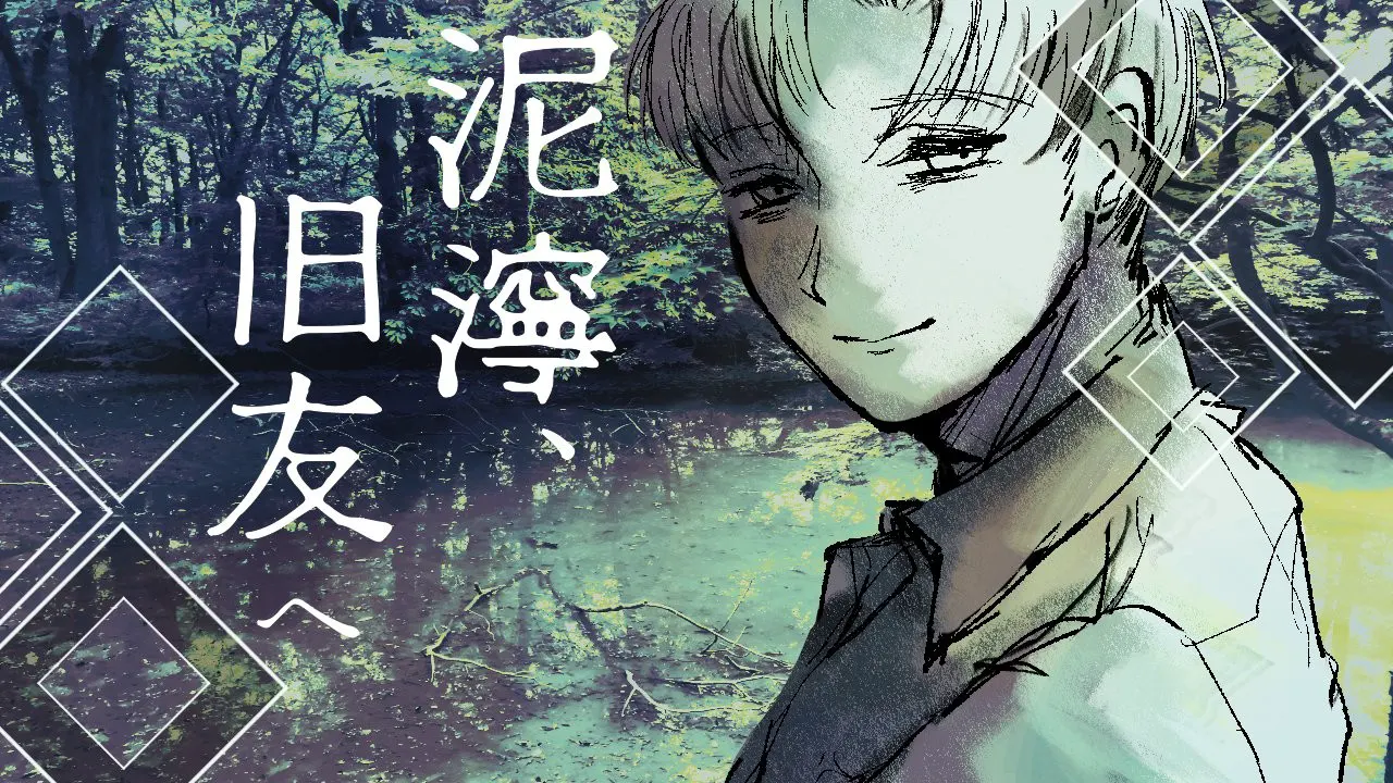 泥濘、旧友へ