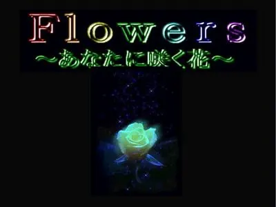 Flowers ～あなたに咲く花～