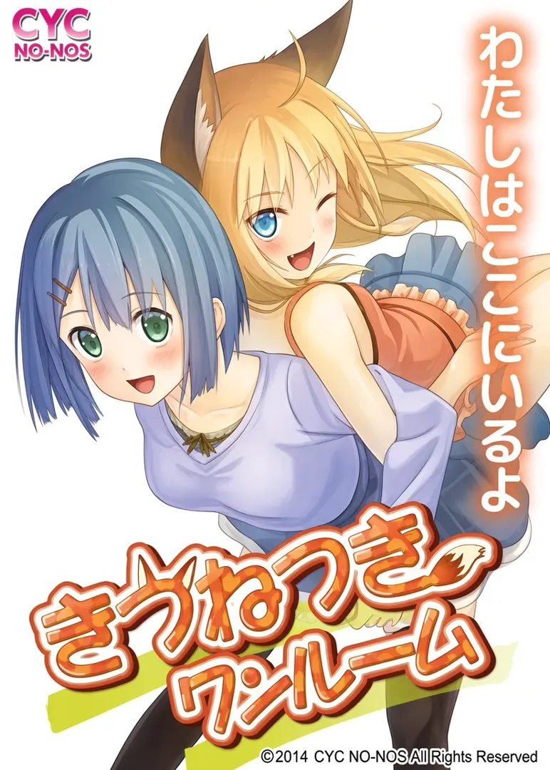 きつねつきワンルーム