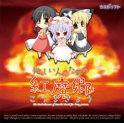 为忙人准备的红魔乡