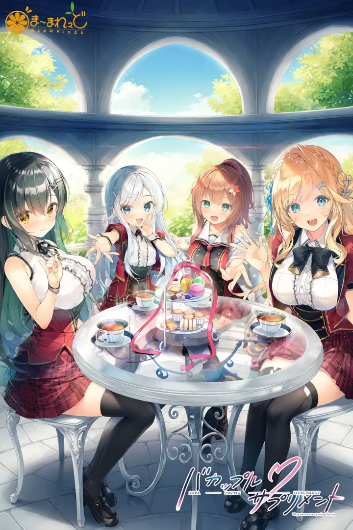 バカップル・サプリメント