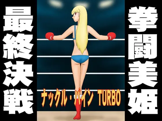 ナックル・パイン TURBO