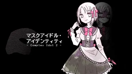 マスクアイドル・アイデンティティ