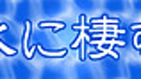 水に棲む