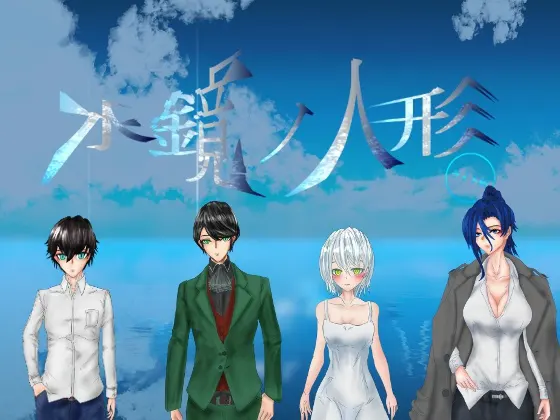 水鏡の人形