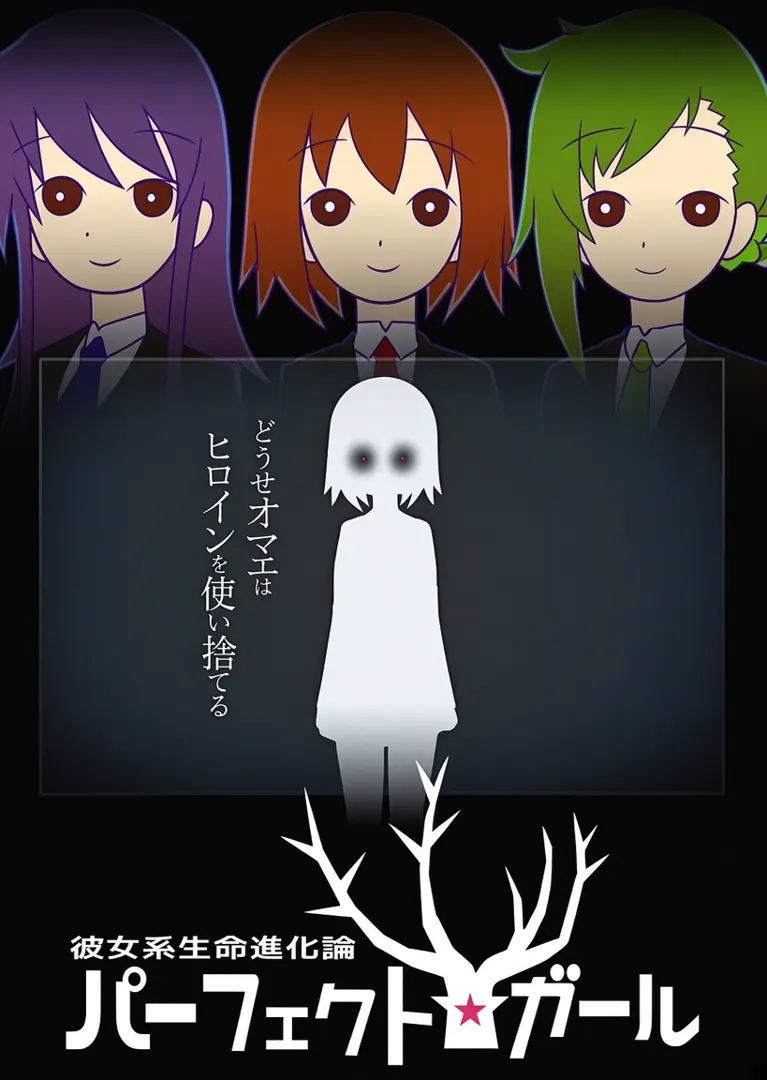 彼女系生命進化論パーフェクト☆ガール