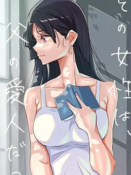 その女性は、父の愛人だった。