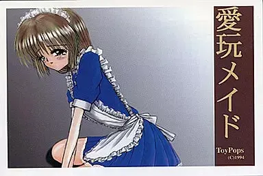 愛玩メイド