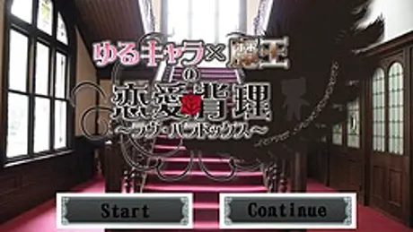 ゆるキャラ×魔王の恋愛パラドックス
