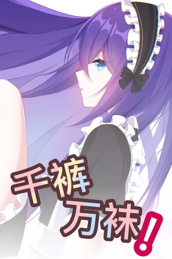 千裤万袜