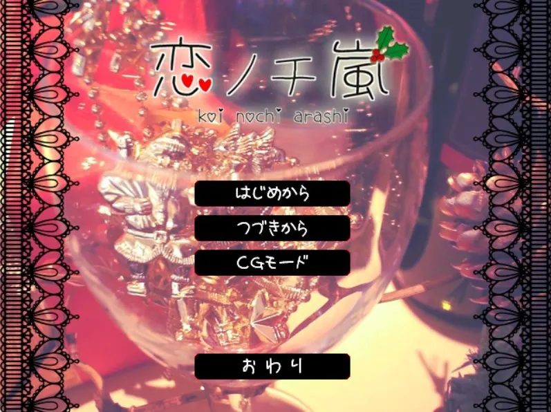 恋ノチ嵐