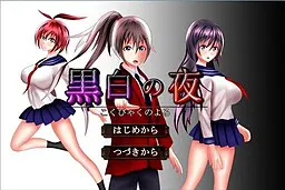 黑白之夜