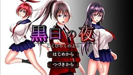 黒白の夜