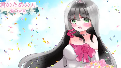 君のための刀 愛の未来