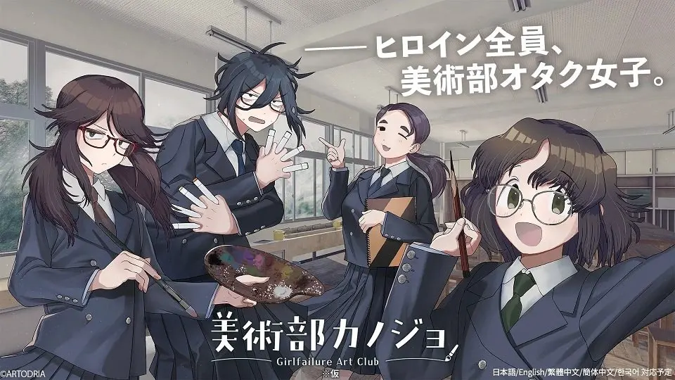 美術部カノジョ -Girlfailure Art Club-