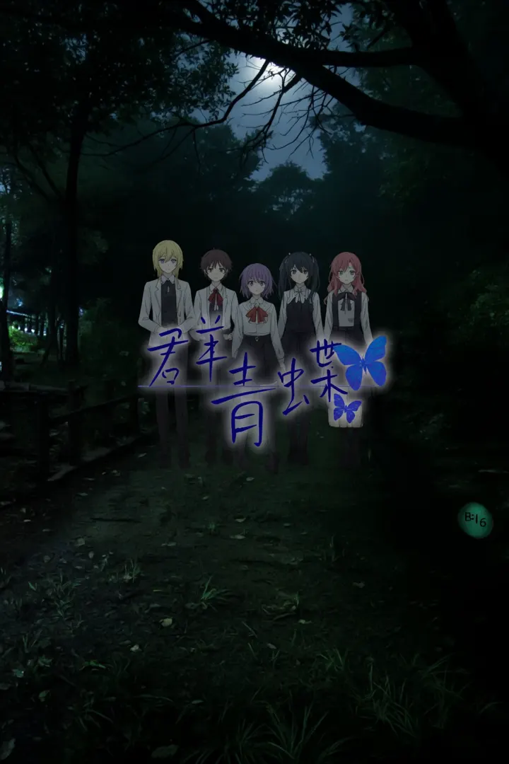 群青蝶