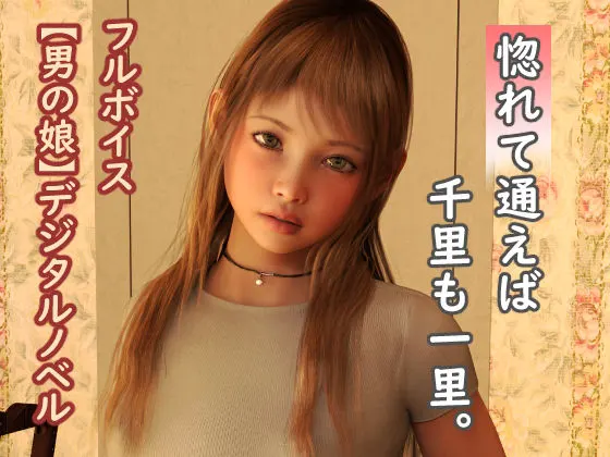 惚れて通えば千里も一里