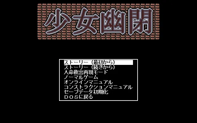 少女幽閉