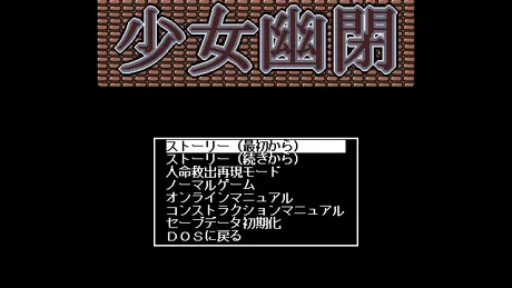 少女幽閉