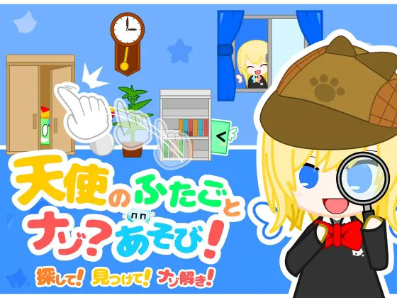 天使のふたごとナゾ?あそび!