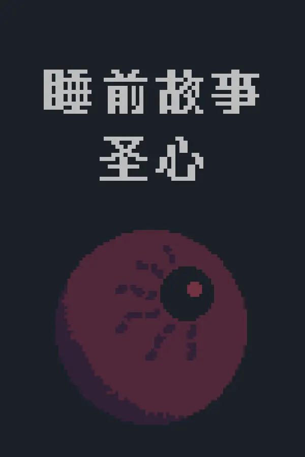 おやすみなさいの話：聖人 (せいじん)