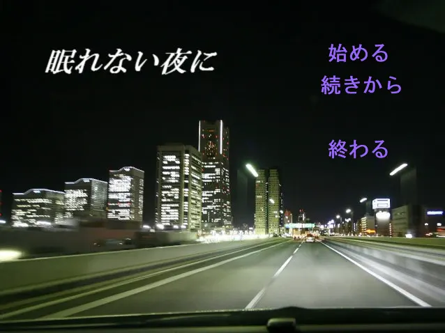眠れない夜に