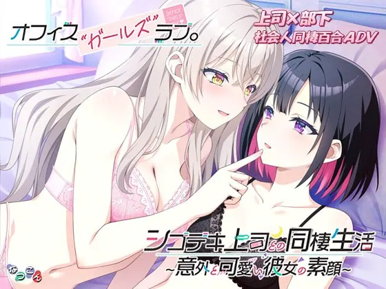 オフィスガールズラブ、シゴデキ上司との同棲生活～意外と可愛い彼女の素顔～