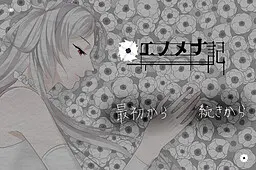 エノメナ記