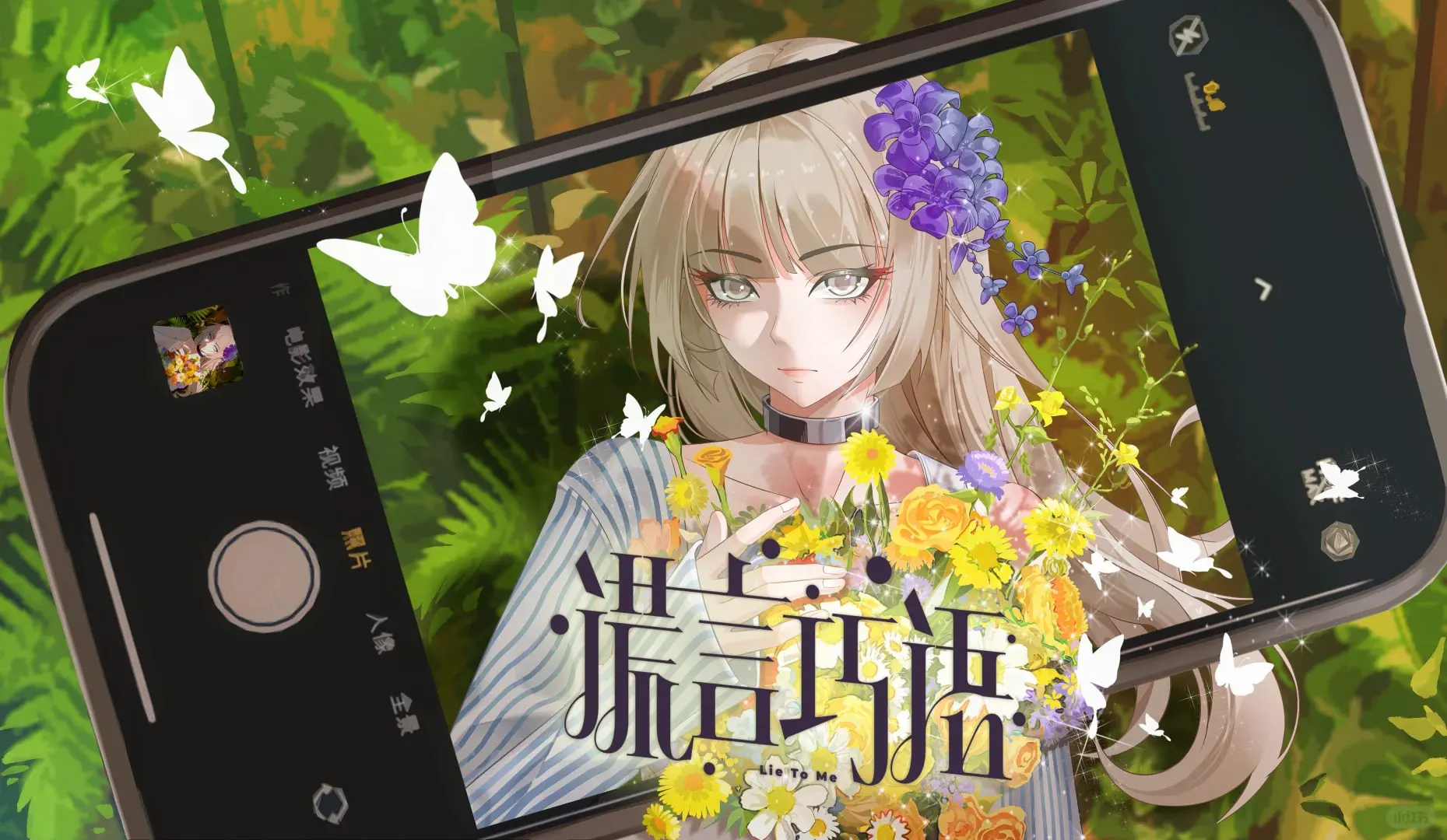 谎言巧语