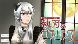 執刃のサティリシア