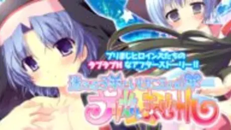 プリまじ アフターストーリーズ『迷える子羊といけにえの山羊』