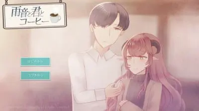 雨音と君とコーヒー