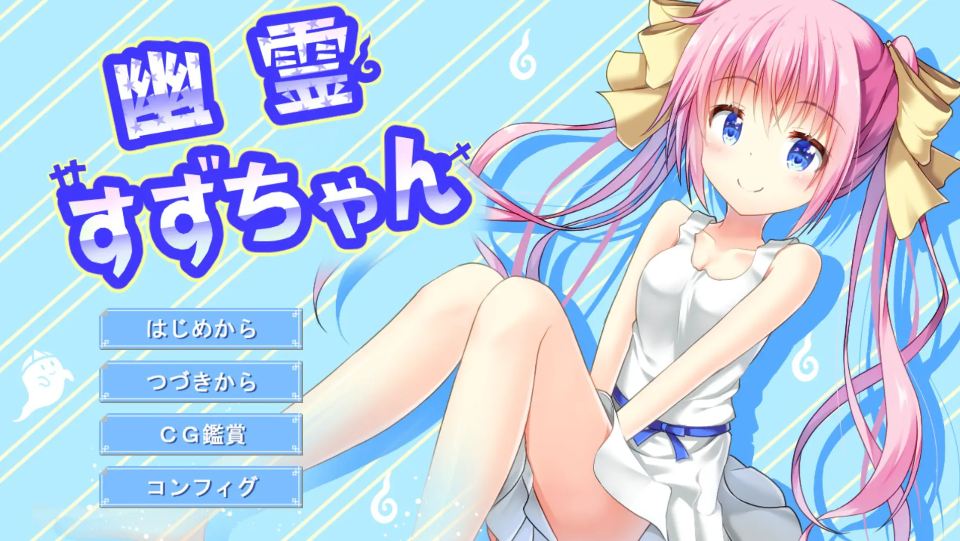 幽霊すずちゃん