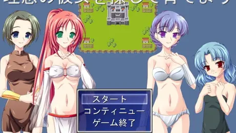 理想の彼女を探して育てよう