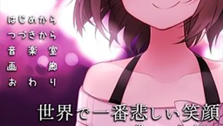 世界で一番悲しい笑顔