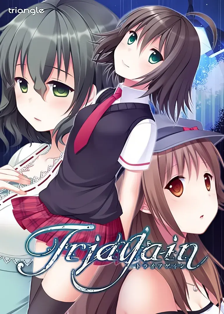 トライアゲイン