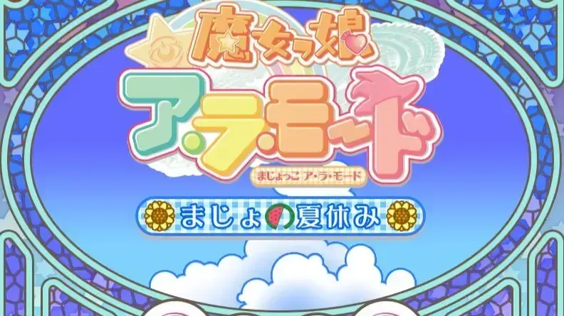魔女っ娘ア・ラ・モード まじょの夏休み