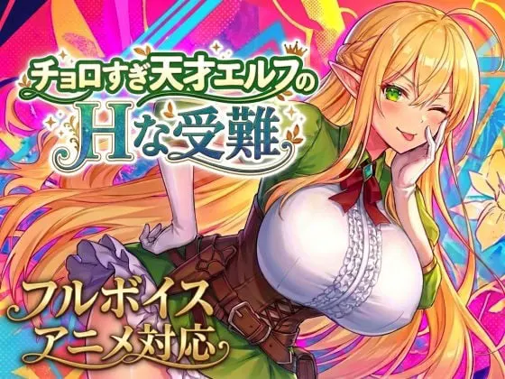 チョロすぎ天才エルフのHな受難