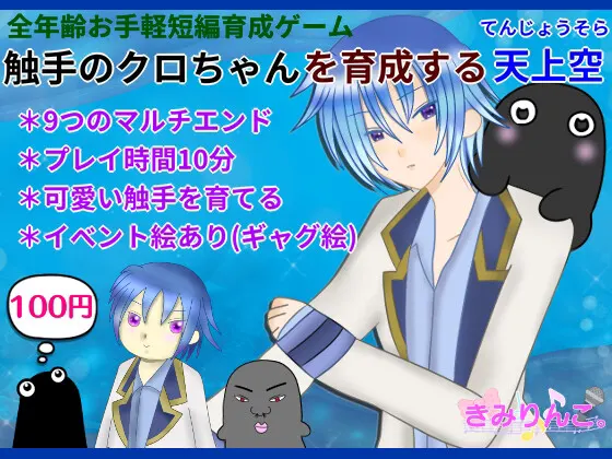 触手のクロちゃんを育成する天上空
