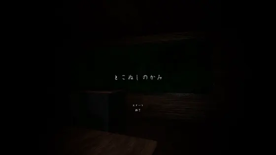 とこぬしのかみ